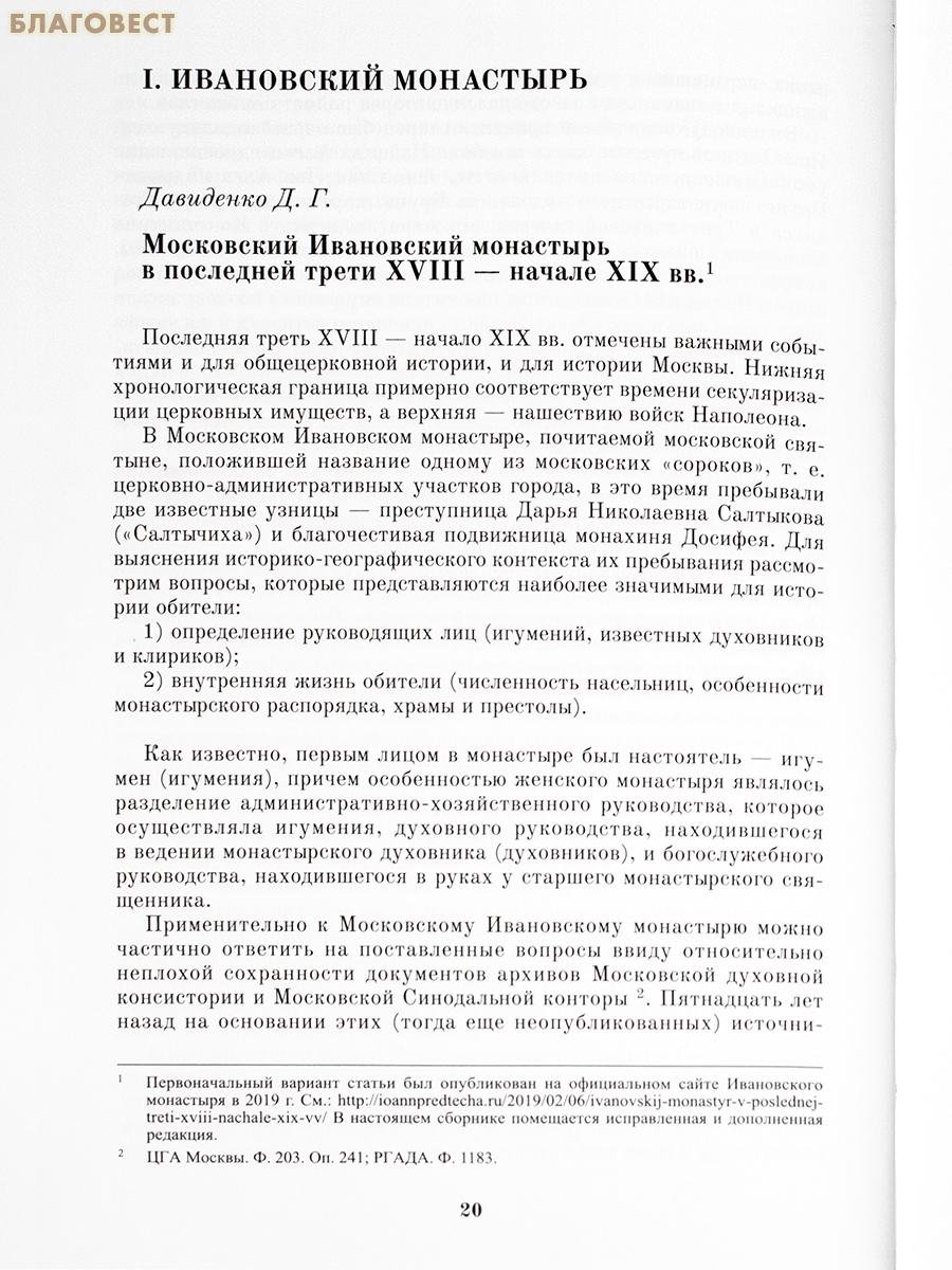 Старица Московского Ивановского монастыря монахиня Досифея. Ивановский монастырь и Оптина пустынь