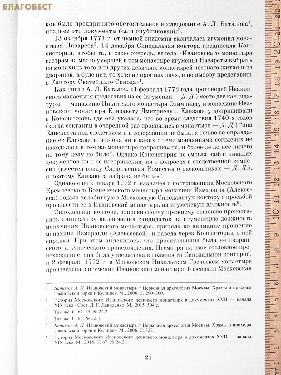 Старица Московского Ивановского монастыря монахиня Досифея. Ивановский монастырь и Оптина пустынь