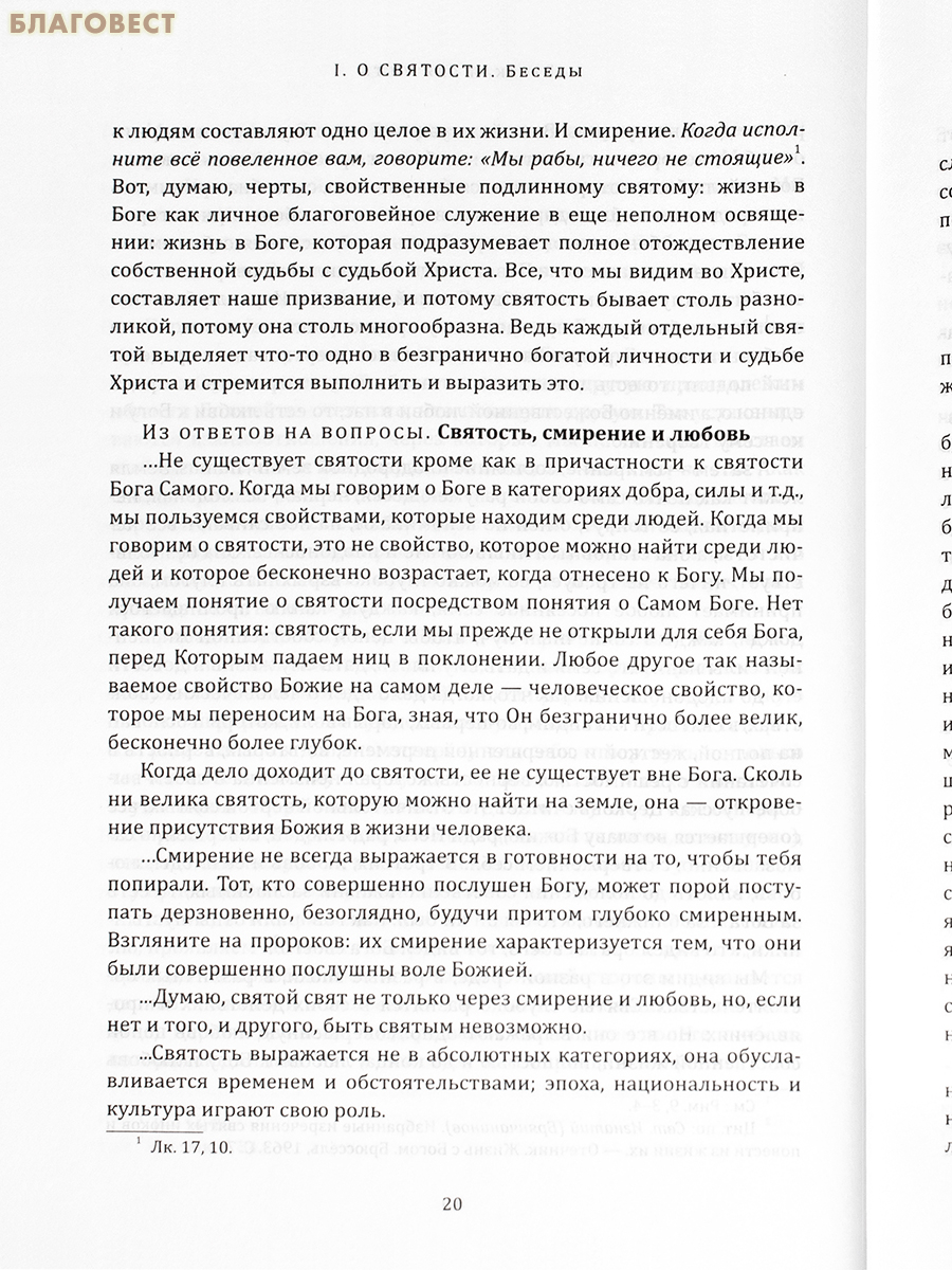 О святости. Беседы и проповеди разных лет. Митрополит Антоний Сурожский