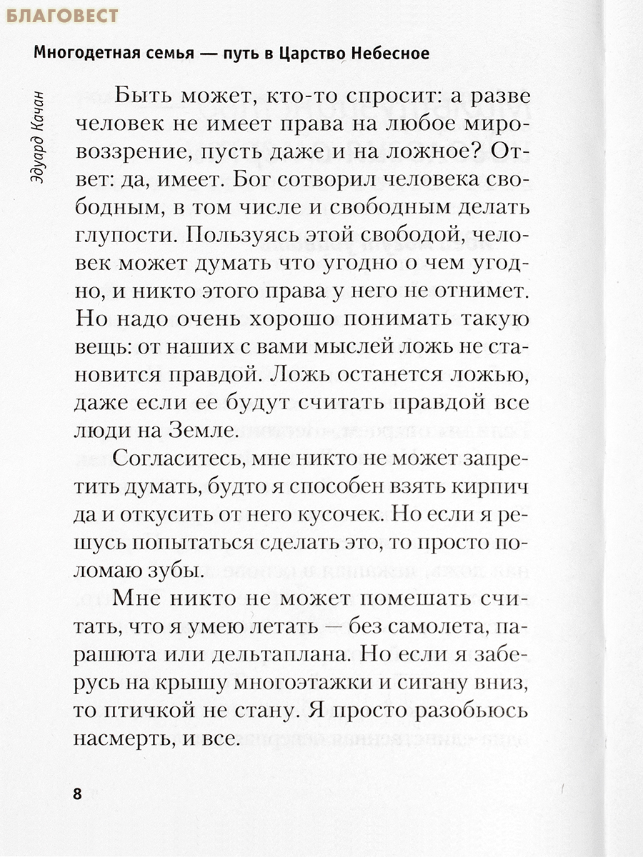 Многодетная семья. Путь в Царство Небесное. Эдуард Качан