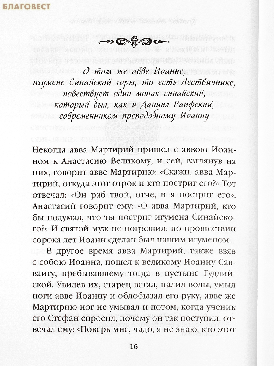 Лествица, возводящая на Небо. Преподобный Иоанн Лествичник (с классическими комментариями игумена Германа (Осецкого), житие преподобного отца нашего Иоанна Лествичника)