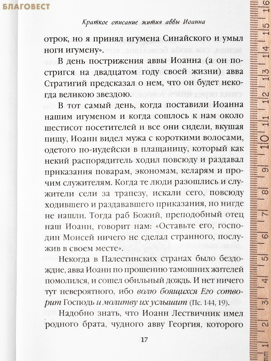 Лествица, возводящая на Небо. Преподобный Иоанн Лествичник (с классическими комментариями игумена Германа (Осецкого), житие преподобного отца нашего Иоанна Лествичника)