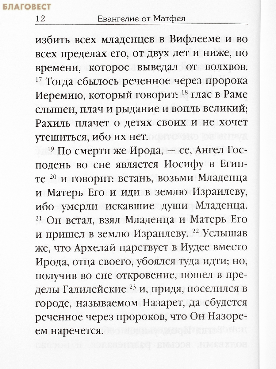 Святое Евангелие
