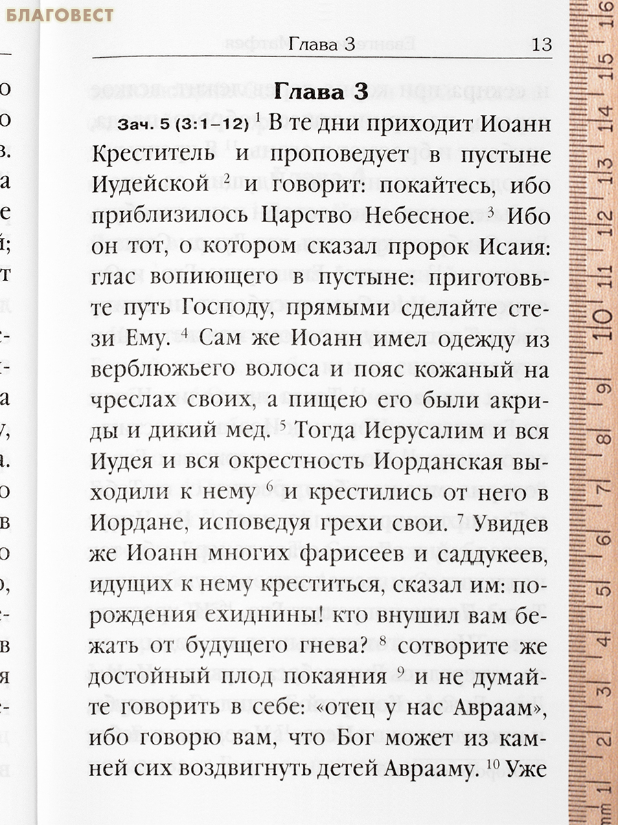Святое Евангелие