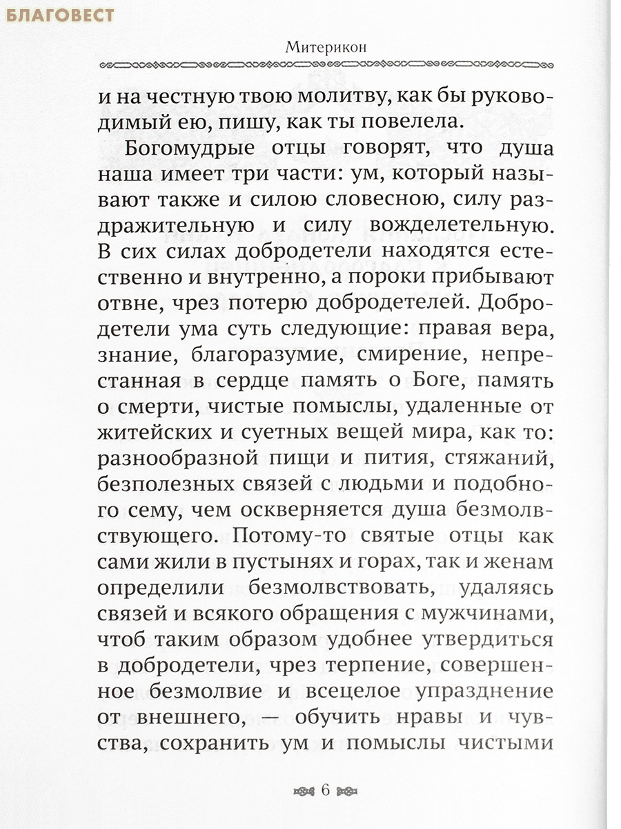Митерикон. Собрание наставлений аввы Исаии всечестной инокине Феодоре