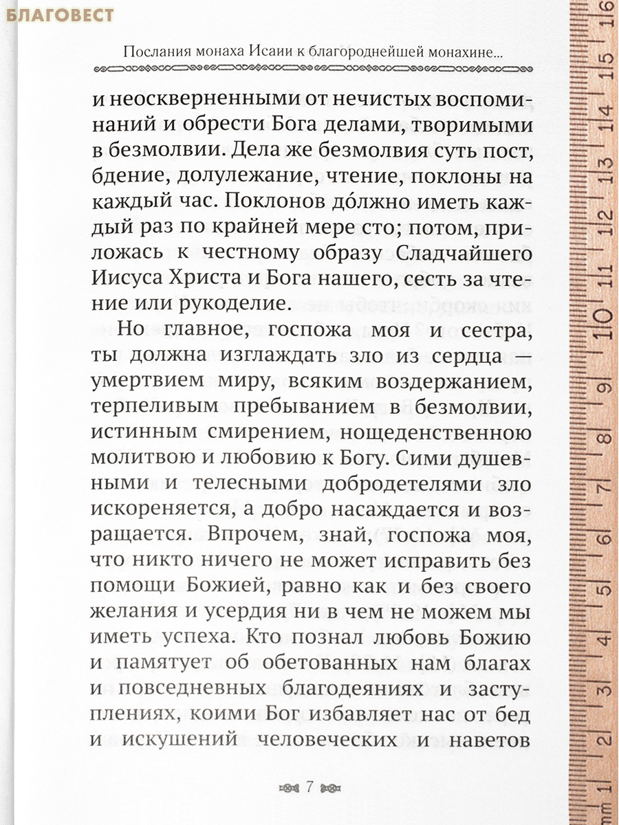 Митерикон. Собрание наставлений аввы Исаии всечестной инокине Феодоре