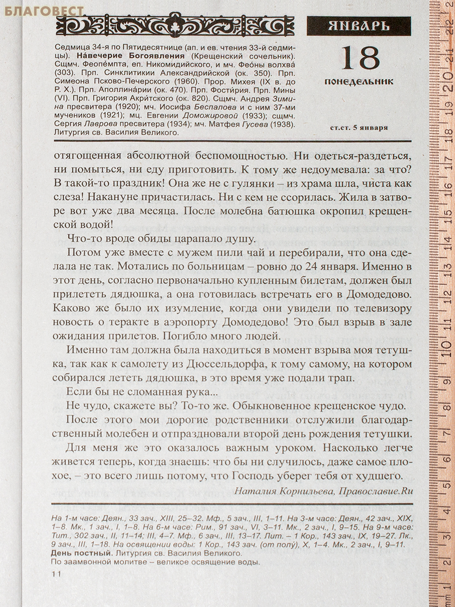 Православный календарь Тайны Промысла Божия с чтением на каждый день на 2027 год