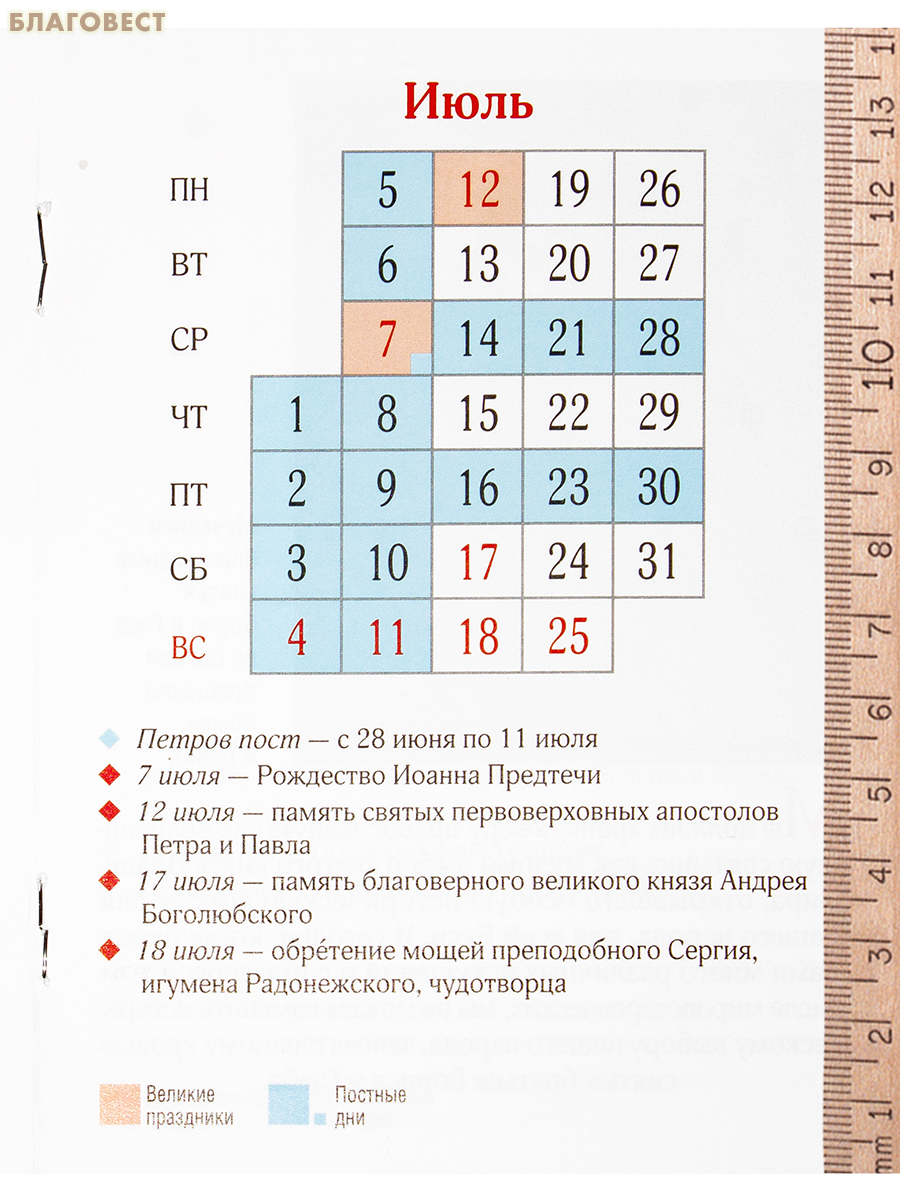 Православный календарь Святая любовь ко Христу и Отечеству на 2027 год
