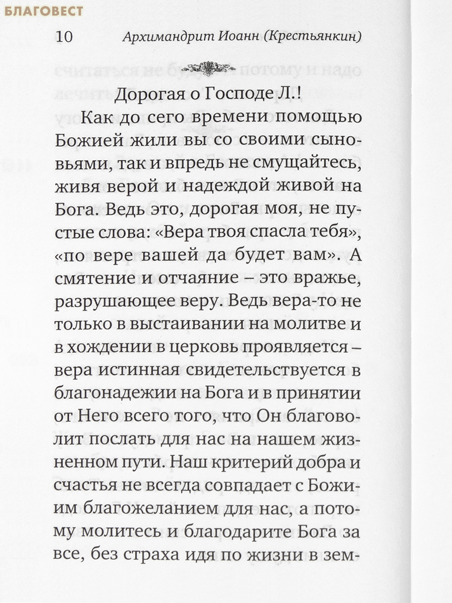 Избранные письма. Архимандрит Иоанн Крестьянкин