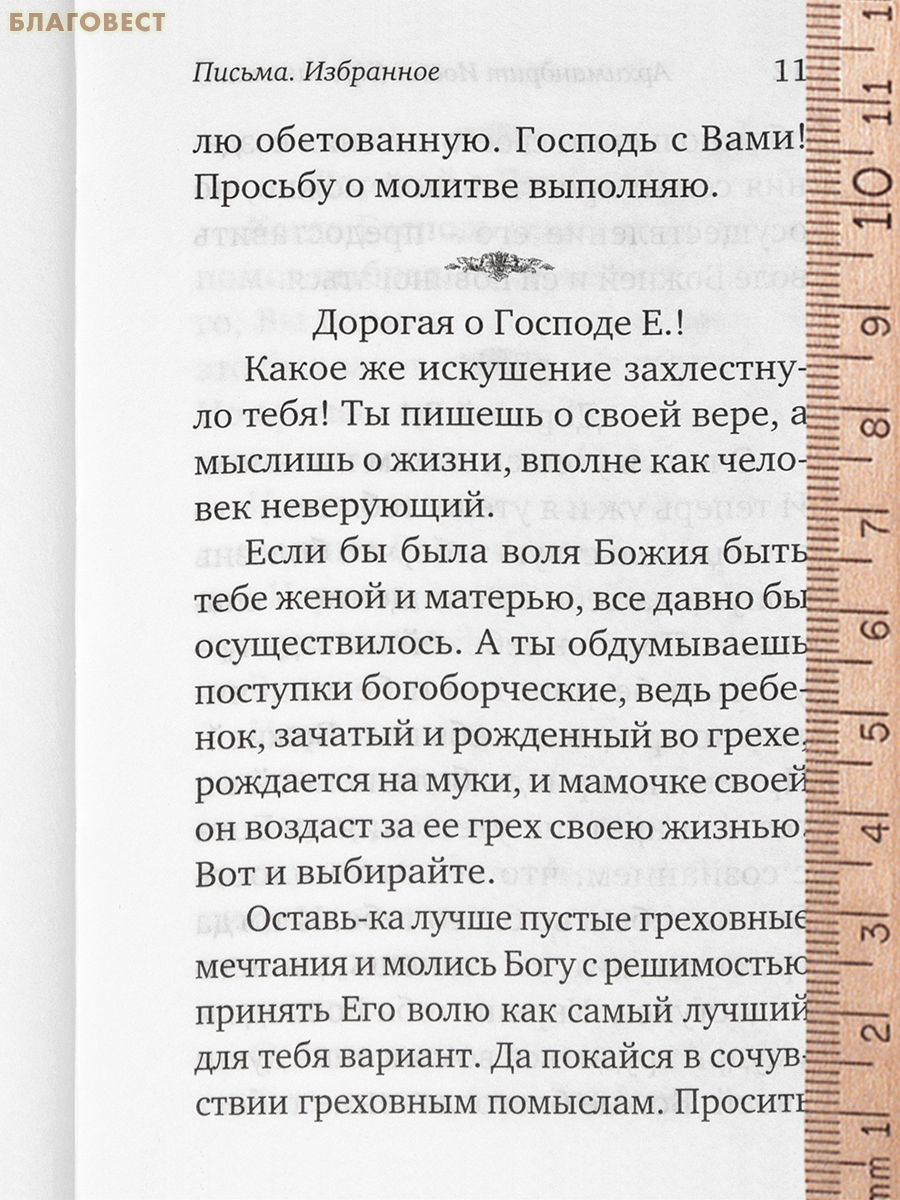 Избранные письма. Архимандрит Иоанн Крестьянкин