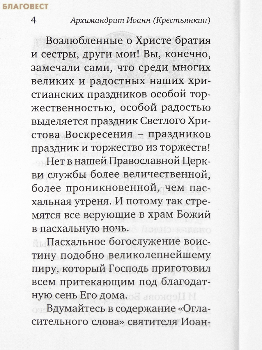 Избранные проповеди. Архимандрит Иоанн Крестьянкин