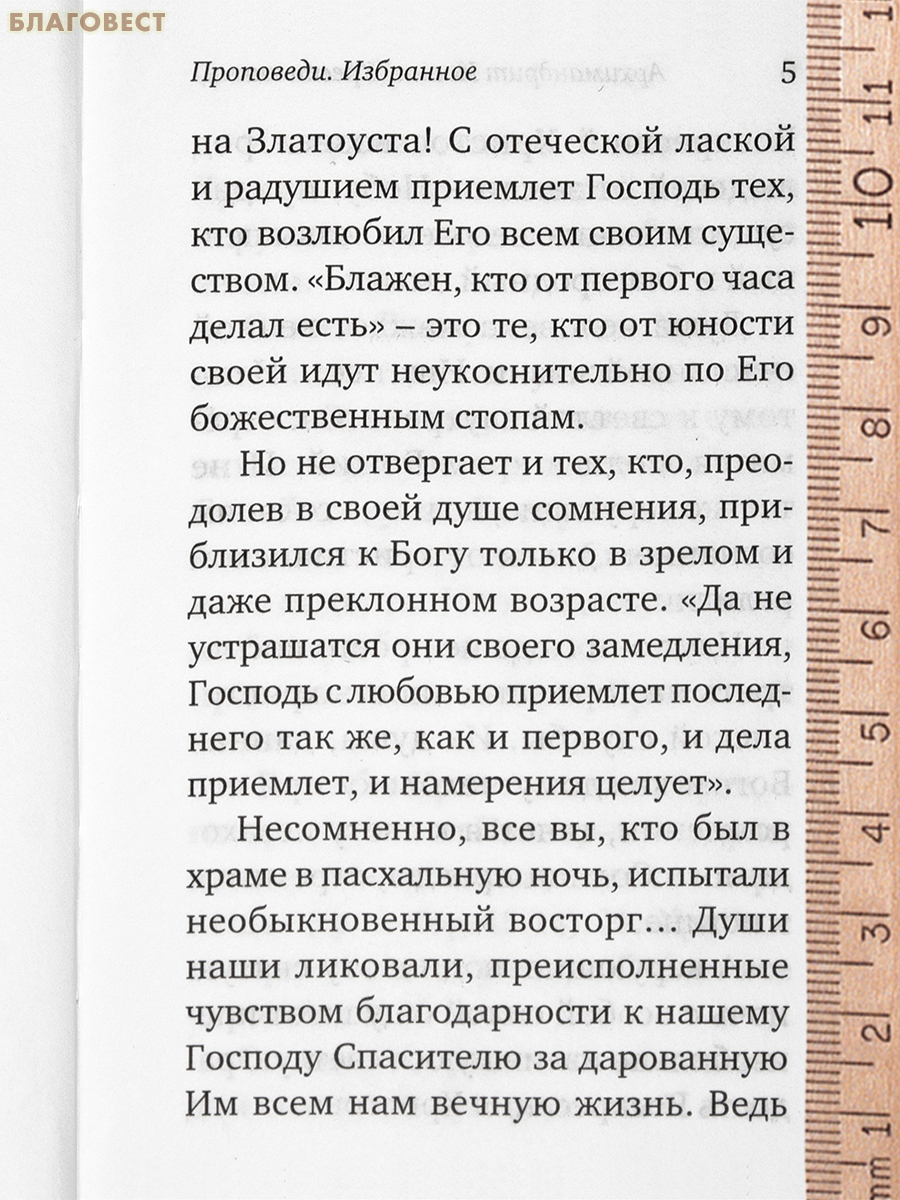 Избранные проповеди. Архимандрит Иоанн Крестьянкин