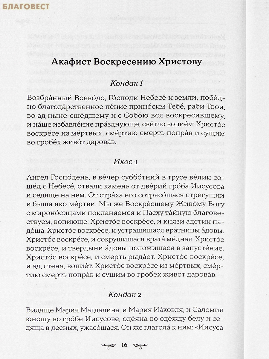 Акафисты на каждый день седмицы «Радуйтесь всегда в Господе»