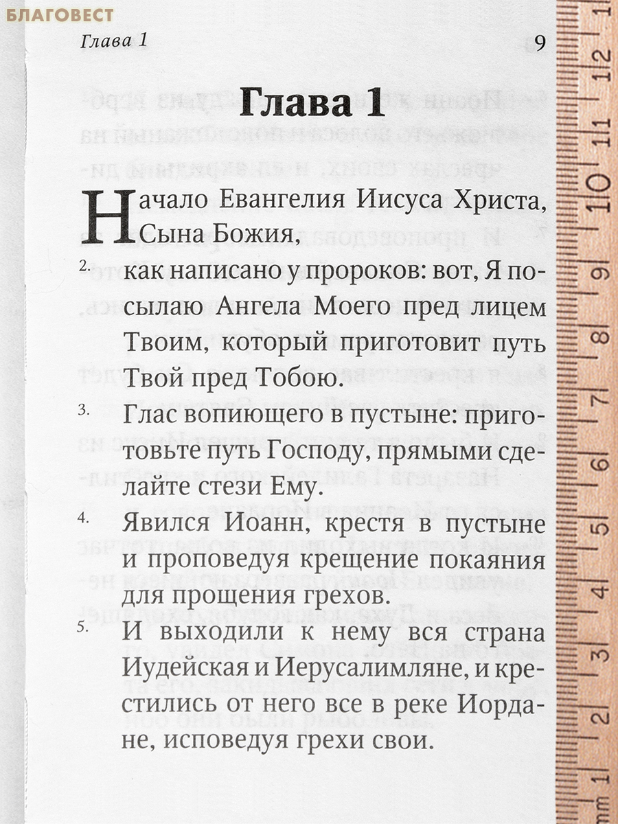 Евангелие от Марка. Встреча с Богом
