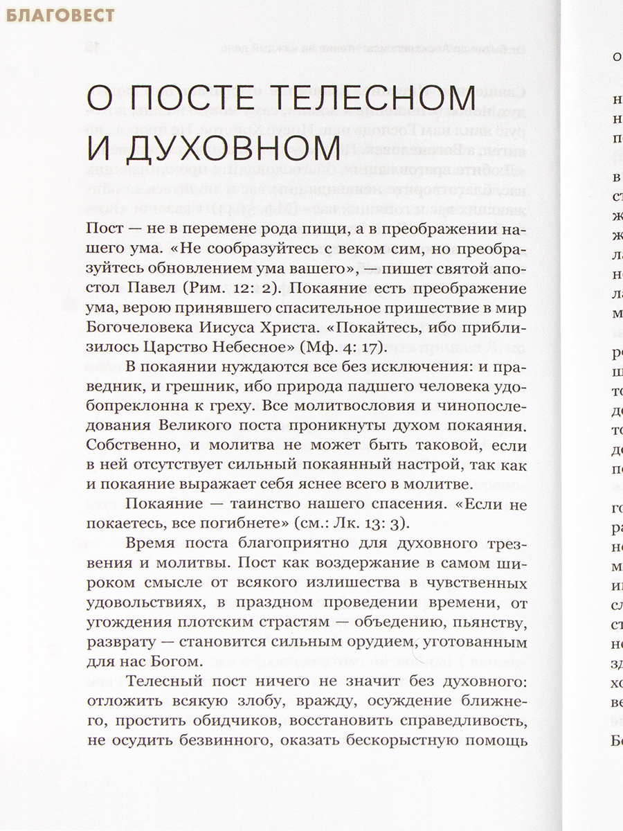 Через Великий пост к Святой Пасхе. Наставления опытного духовника. Протоиерей Георгий Бреев