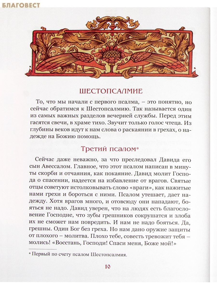 Псалмы, избранные для детей