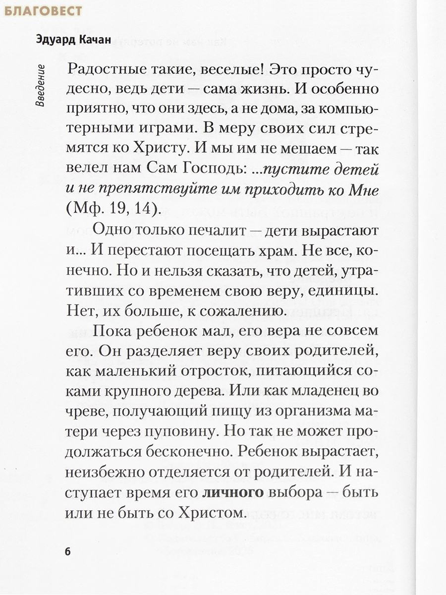Как нам не потерять наших детей. Эдуард Качан