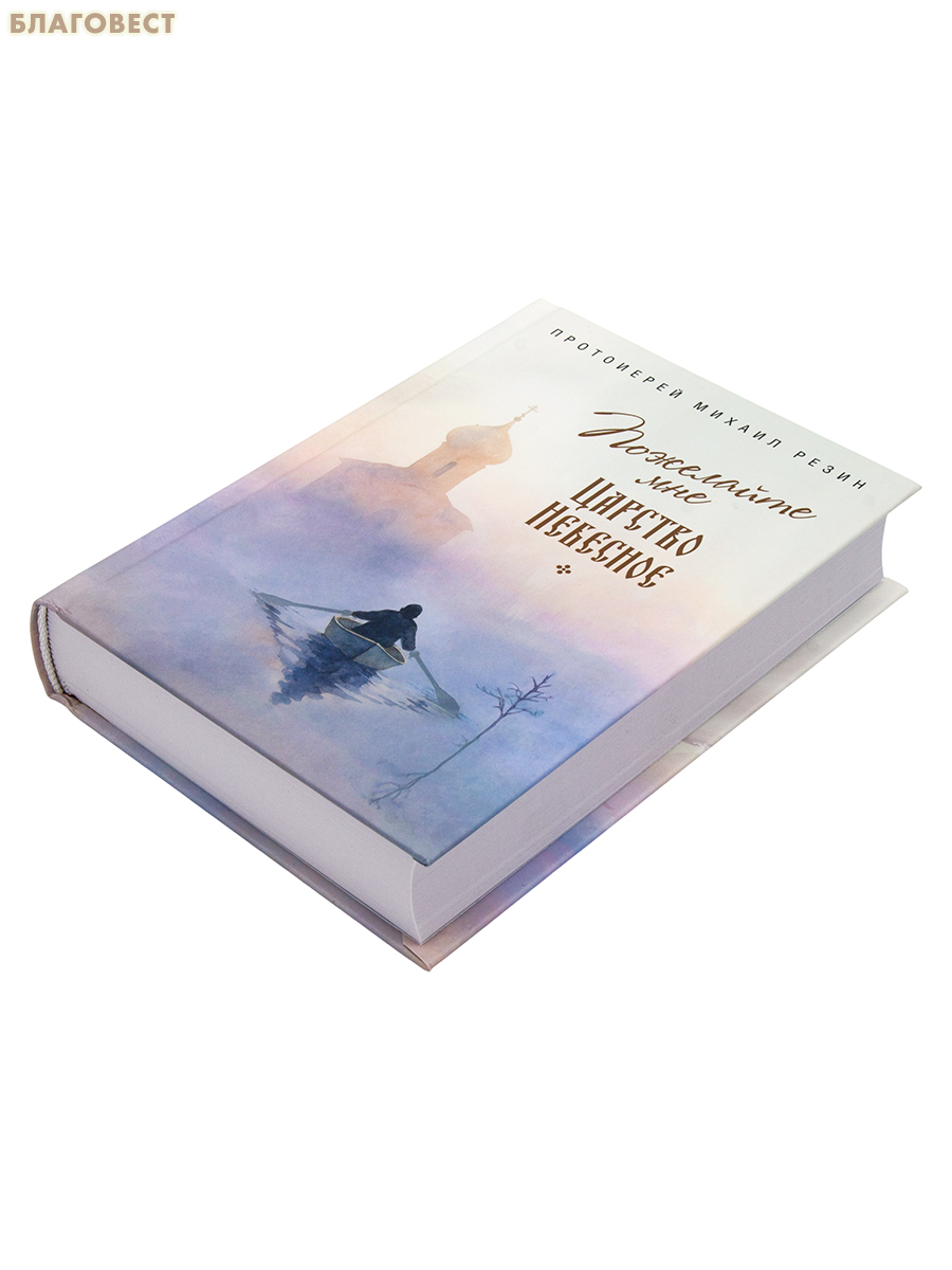 Пожелайте мне Царство Небесное. Сборник историй. Протоиерей Михаил Резин