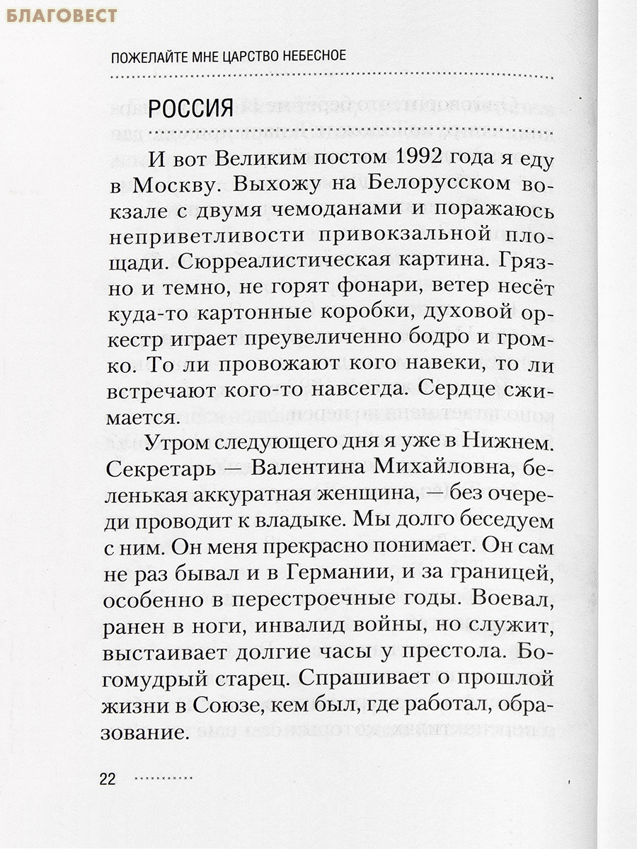 Пожелайте мне Царство Небесное. Сборник историй. Протоиерей Михаил Резин