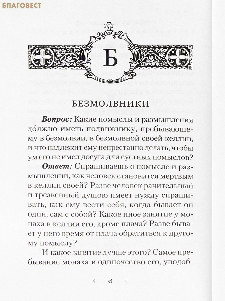Азбука духовная. Преподобный Исаак Сирин
