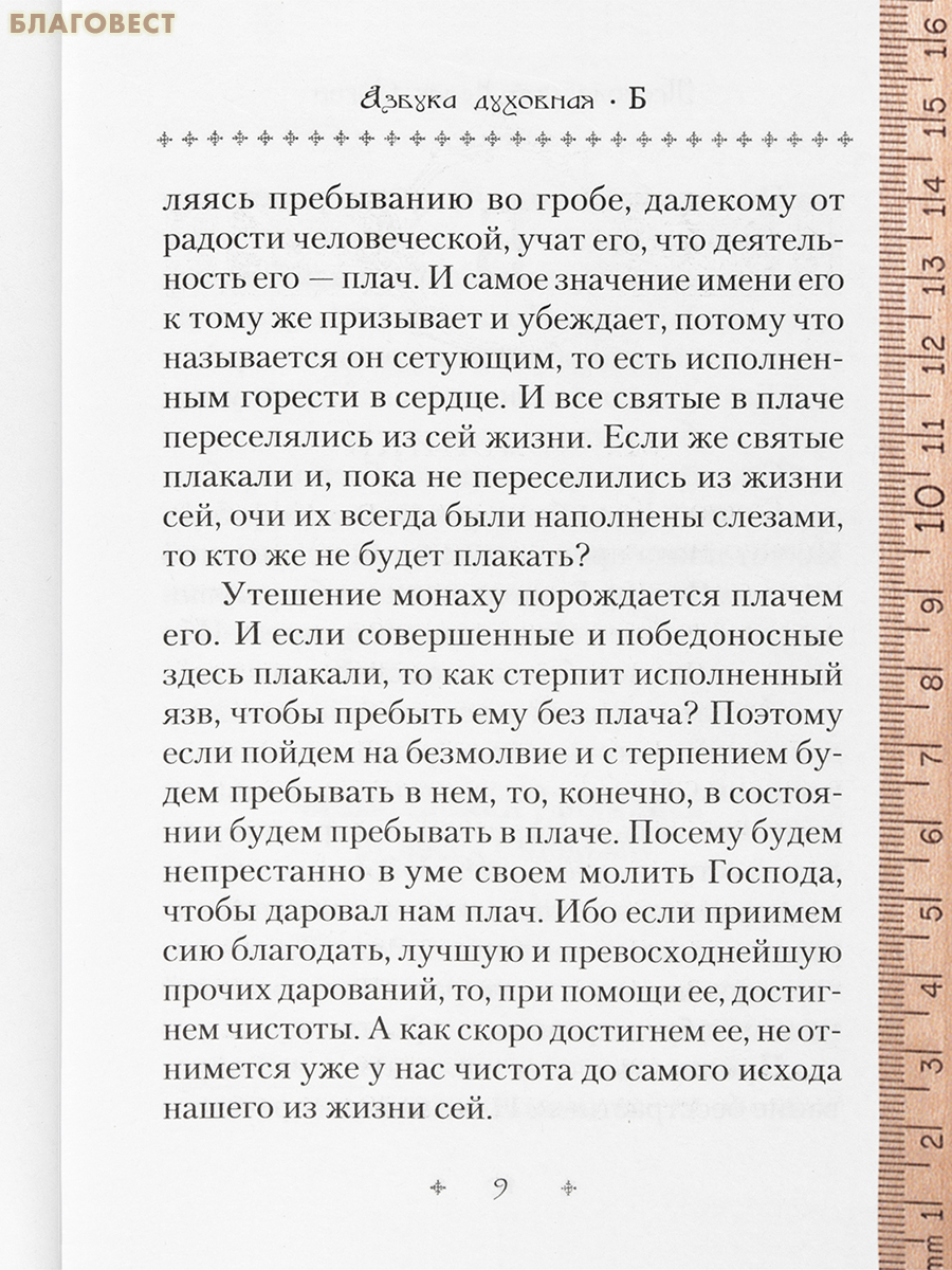 Азбука духовная. Преподобный Исаак Сирин