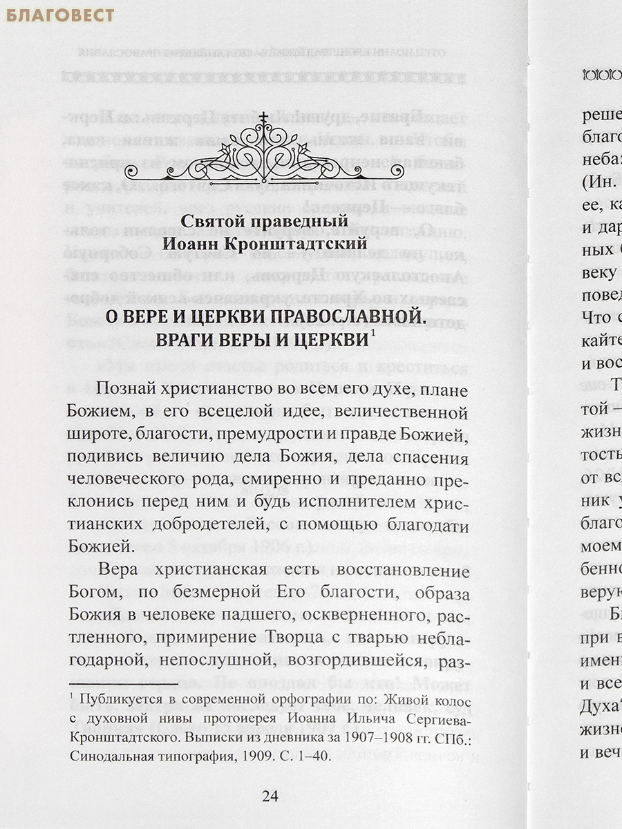 О Церкви и Страшном Суде приближающемся. Святой праведный Иоанн Кронштадтский