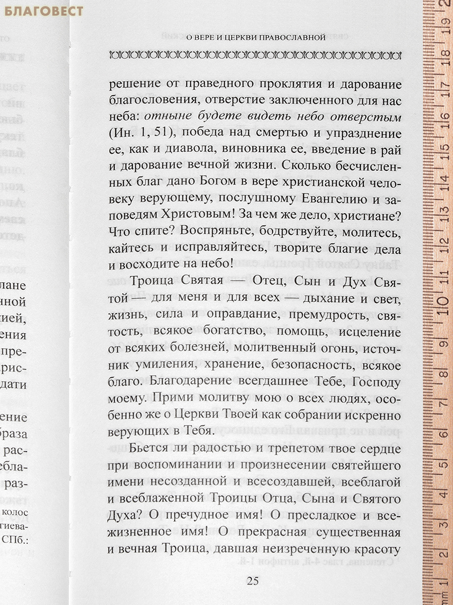 О Церкви и Страшном Суде приближающемся. Святой праведный Иоанн Кронштадтский
