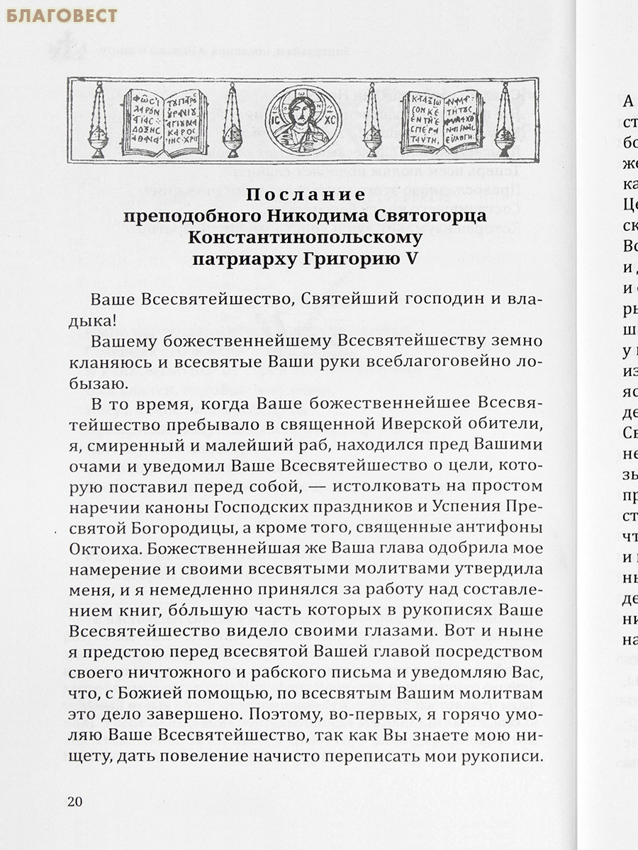 Эортодромион, или Путь к Пасхе. Духовные смыслы канонов утрени. От Входа Господня в Иерусалим до Светлого Христова Воскресения. Преподобный Никодим Святогорец