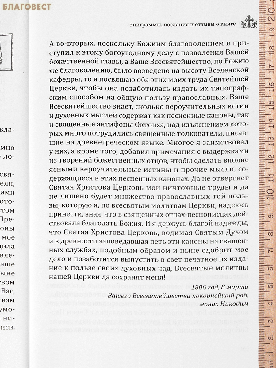 Эортодромион, или Путь к Пасхе. Духовные смыслы канонов утрени. От Входа Господня в Иерусалим до Светлого Христова Воскресения. Преподобный Никодим Святогорец