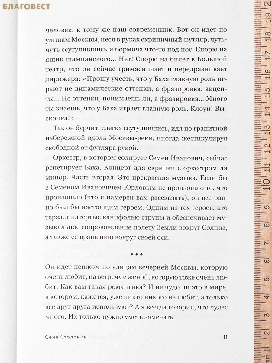 Сеня Столпник. Почти фантастическая повесть. Протоиерей Андрей Ткачев