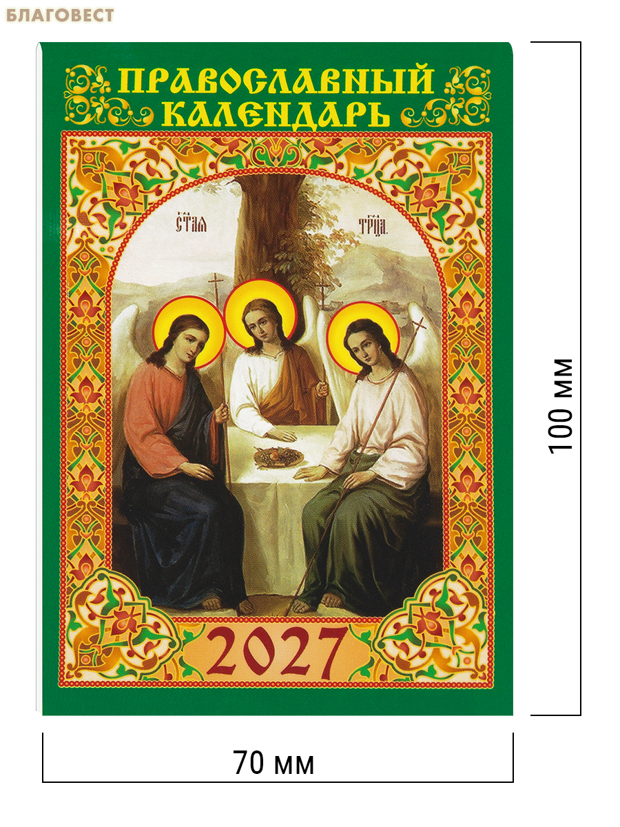 Православный карманный календарь Святая Троица на 2027 год