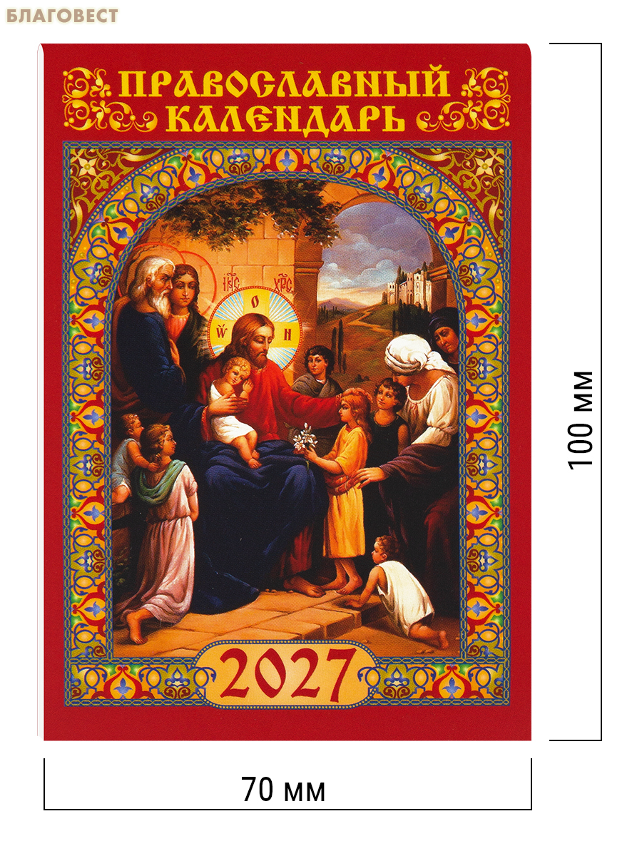Православный карманный календарь Благословение детей на 2027