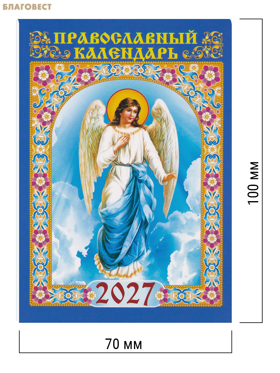 Православный карманный календарь Ангел Хранитель на 2027 год