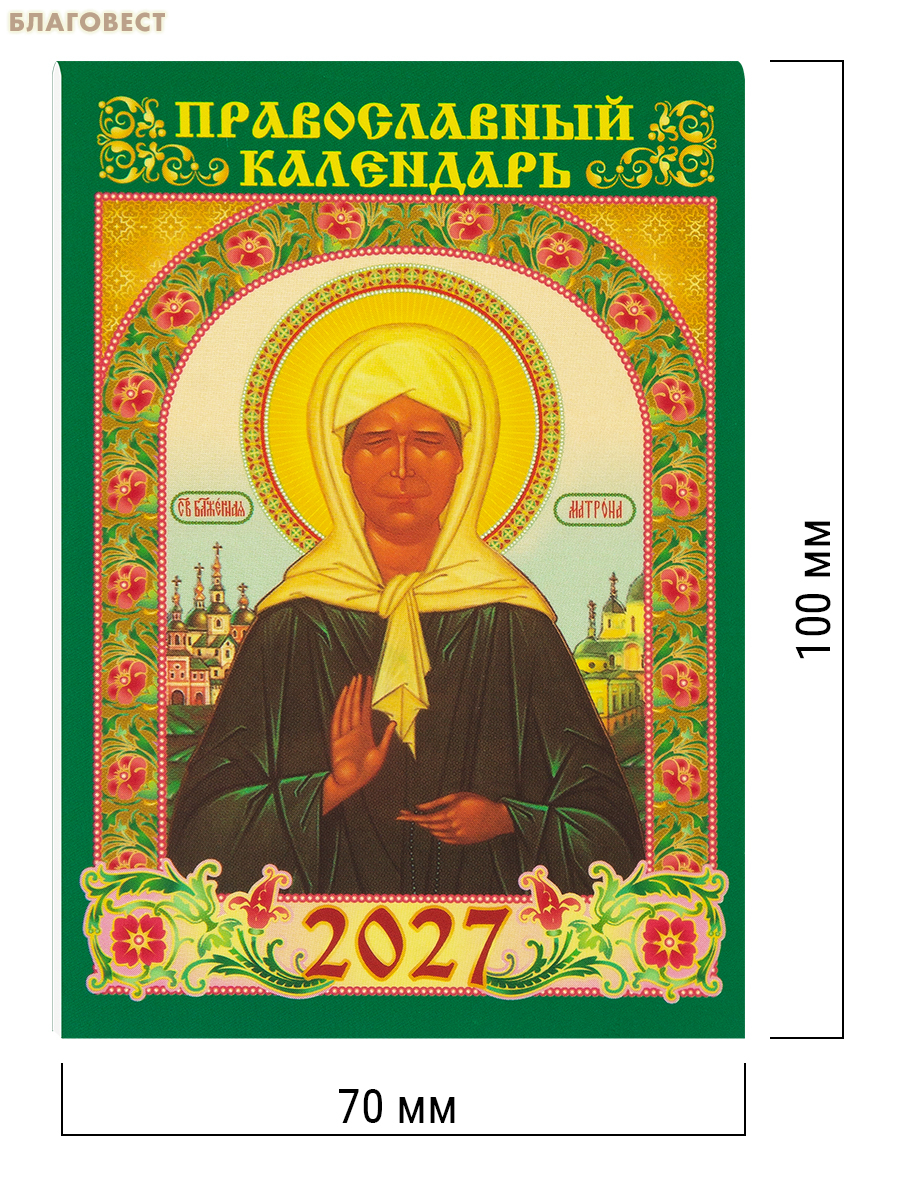 Православный карманный календарь Святая блаженная Матрона Московская на 2027 год