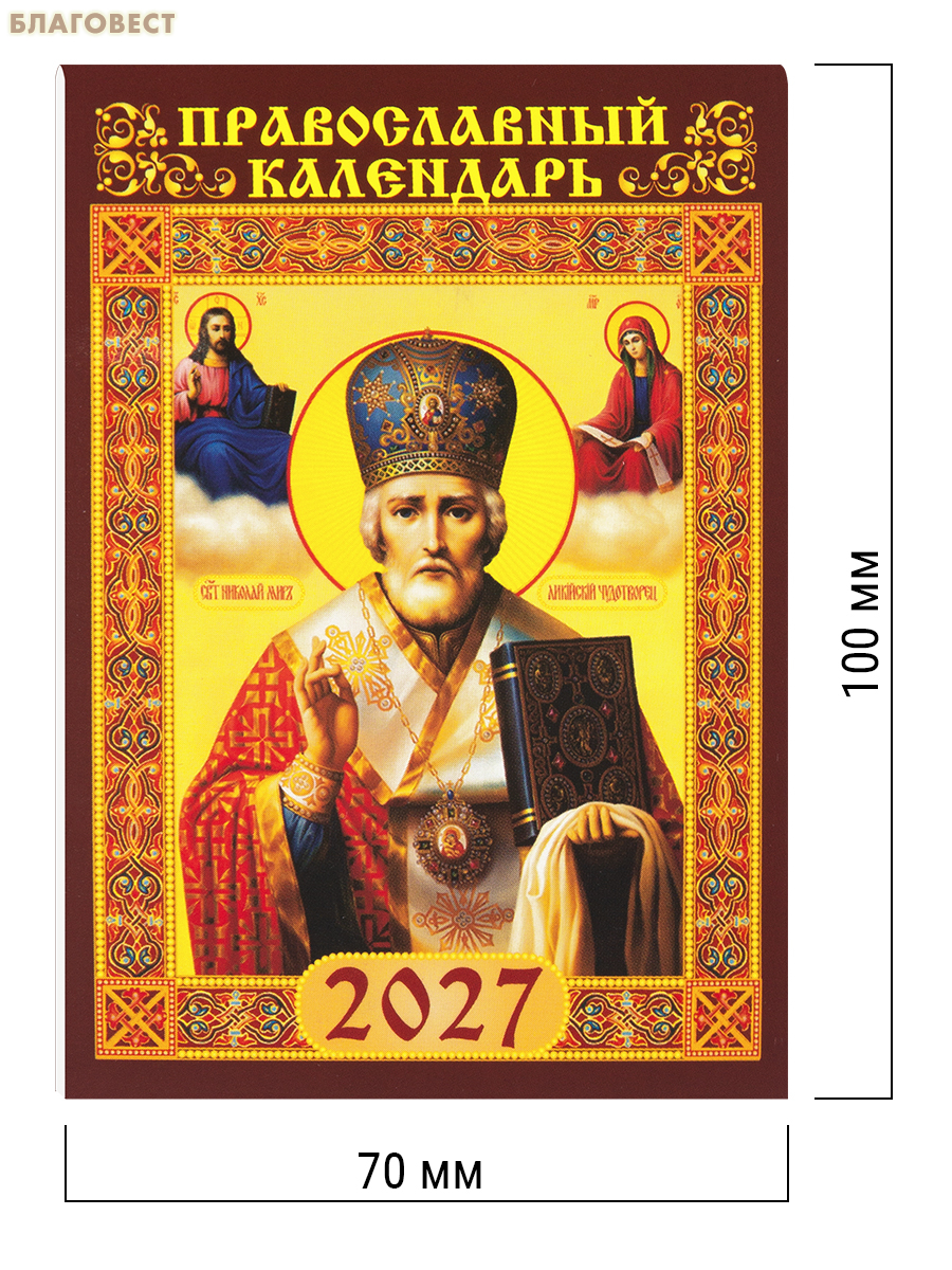 Православный карманный календарь Святитель Николай Чудотворец на 2027 год