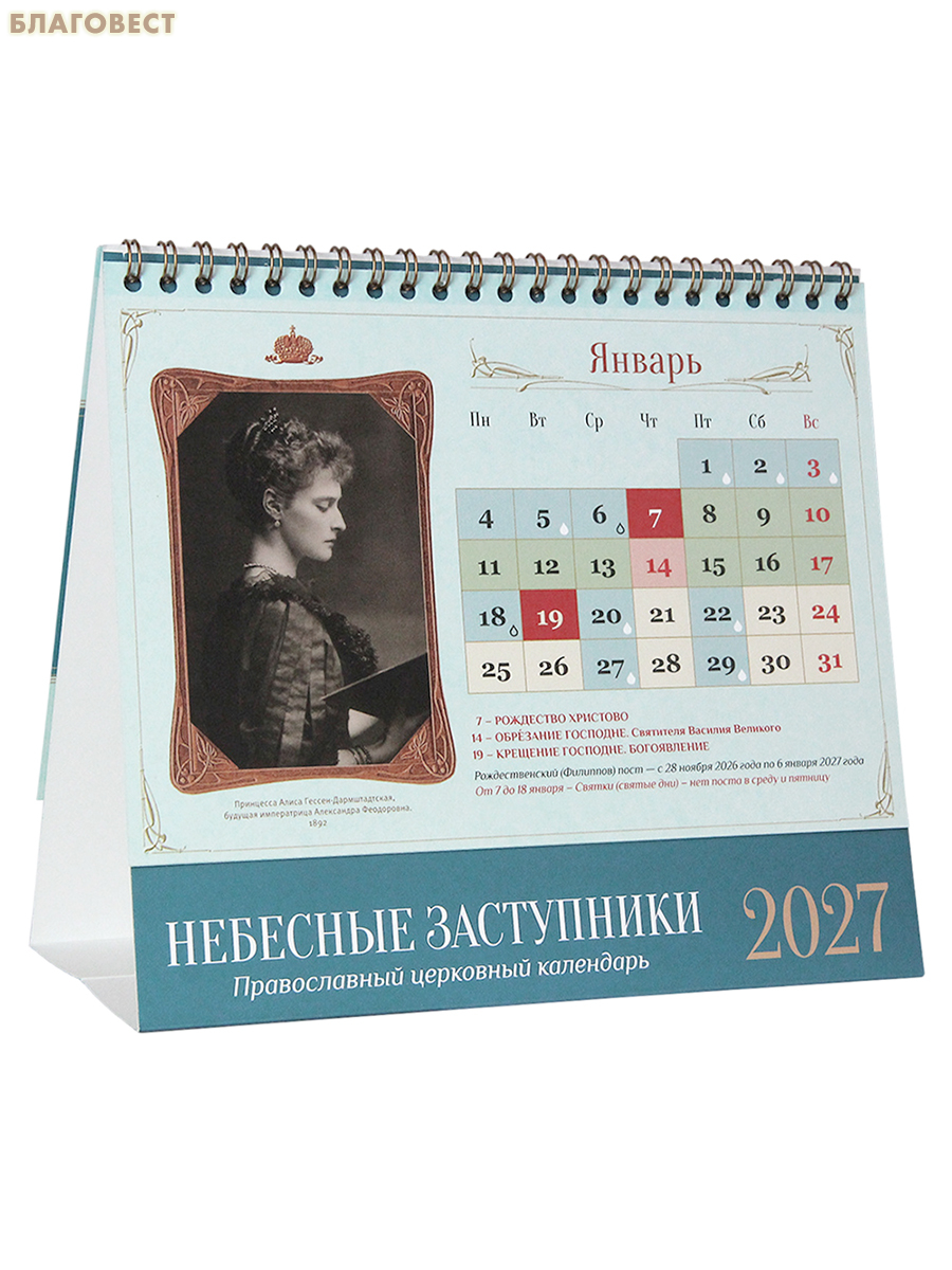 Православный календарь-домик Небесные заступники на 2027 год
