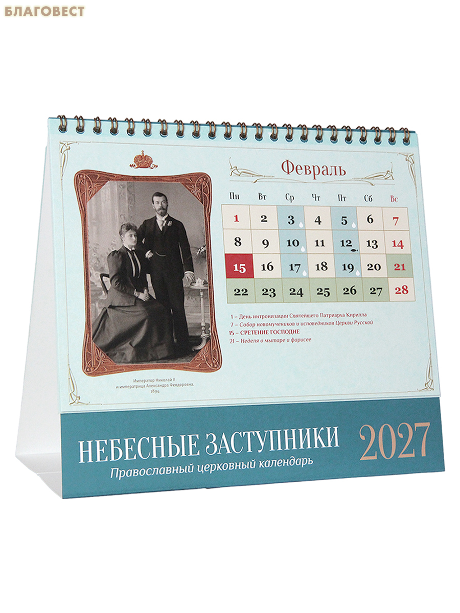 Православный календарь-домик Небесные заступники на 2027 год