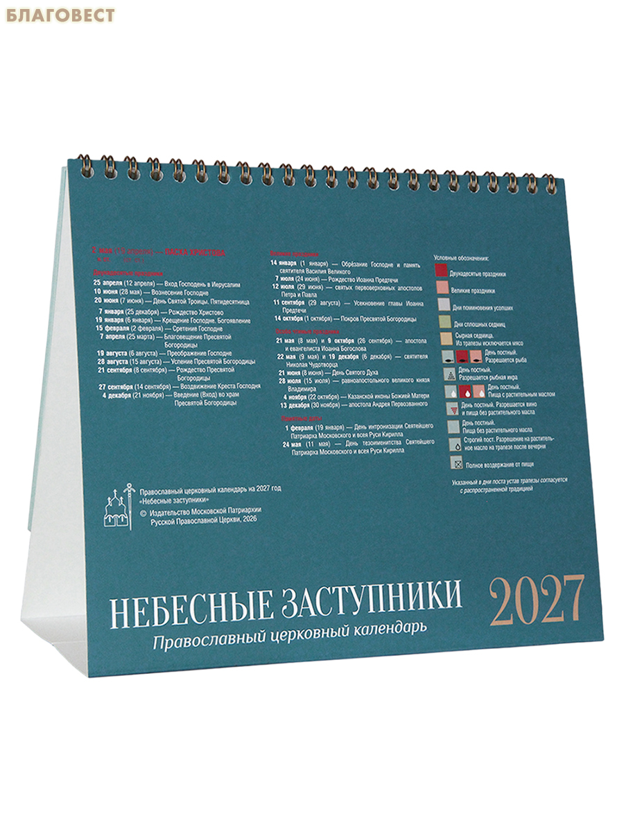 Православный календарь-домик Небесные заступники на 2027 год
