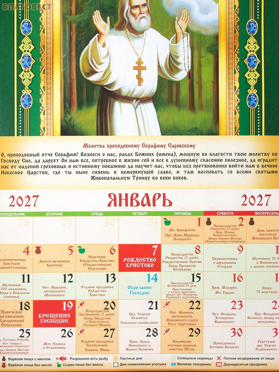 Православный перекидной календарь на 2027 год с молитвами, постами и праздниками