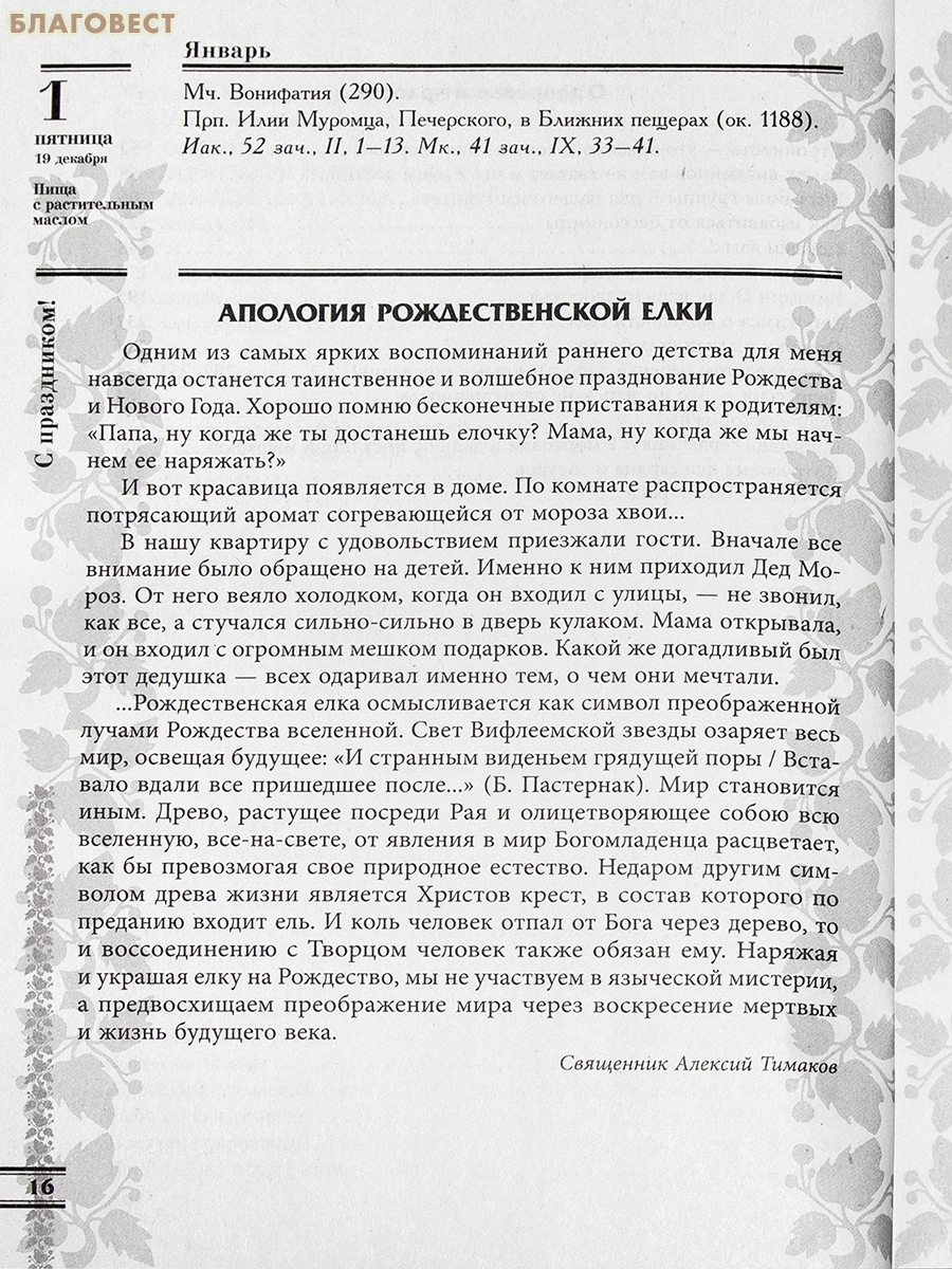 Православный женский календарь Прихожанка на 2027 год