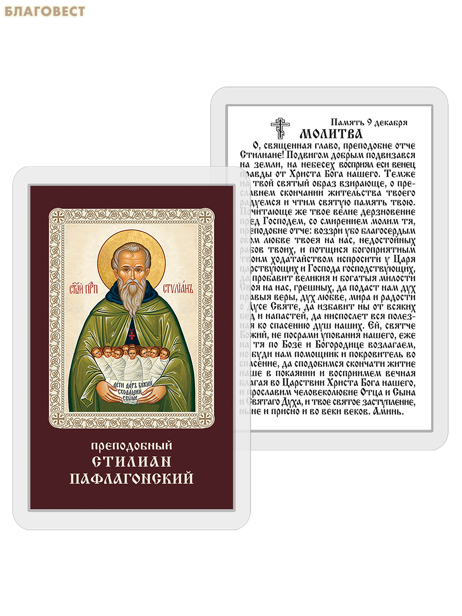 Икона Преподобный Стилиан Пафлагонский ламинированная, с молитвой, размер 5,5х8,5см, (упаковка 10шт)