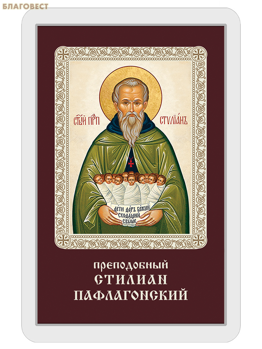Икона Преподобный Стилиан Пафлагонский ламинированная, с молитвой, размер 5,5х8,5см, (упаковка 10шт)