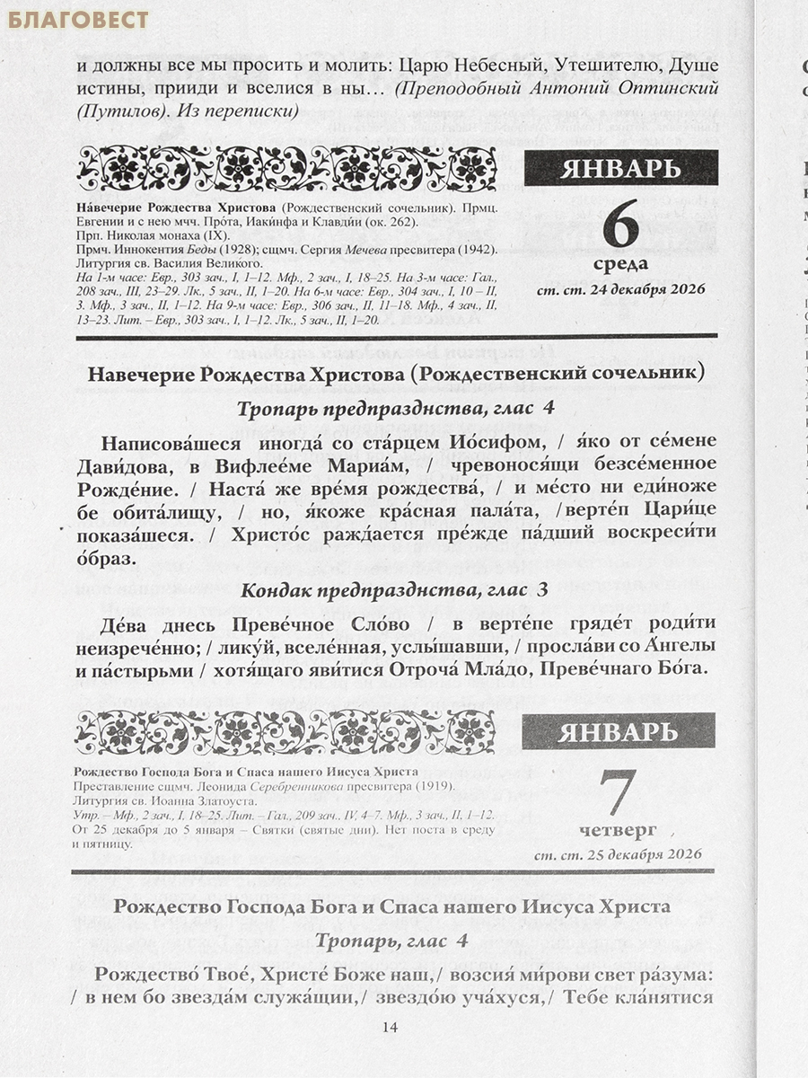 Православный календарь Старцы и подвижники Православной Церкви на 2027 год