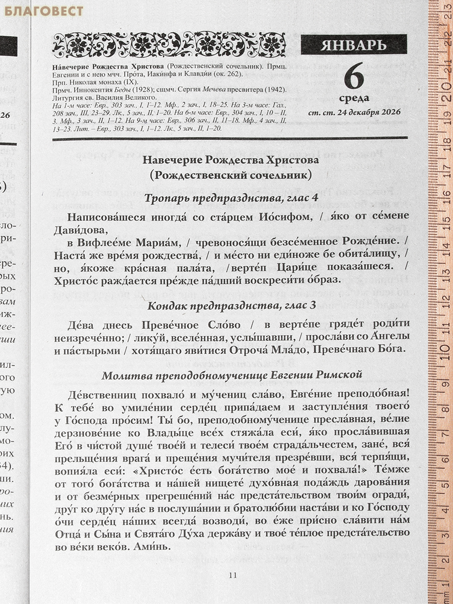 Православный календарь Души молитвенный покров на 2027 год