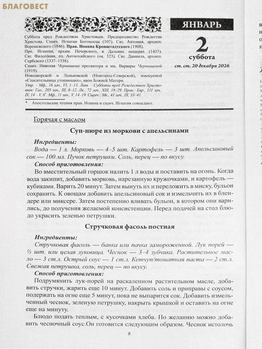 Православный календарь В посты и праздники на 2027 год