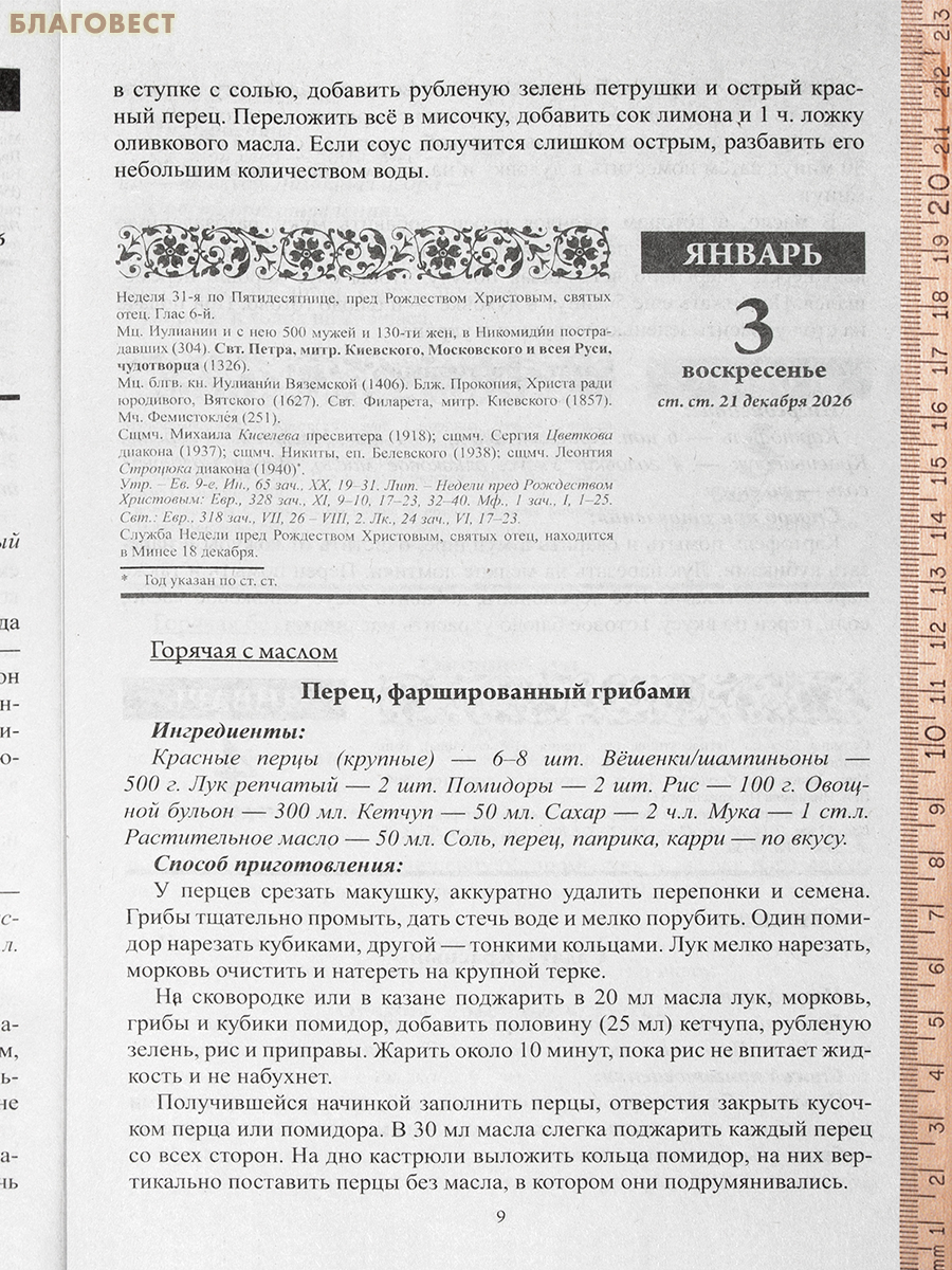 Православный календарь В посты и праздники на 2027 год