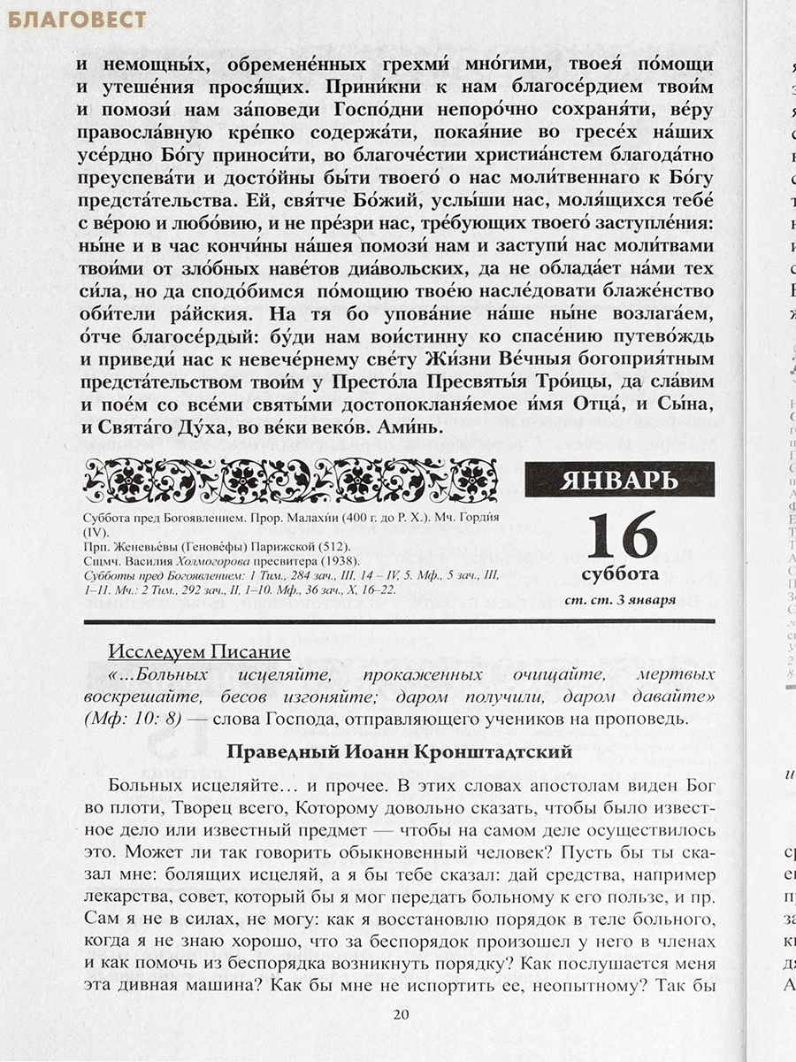 Православный календарь Божий лекарь на 2027 год