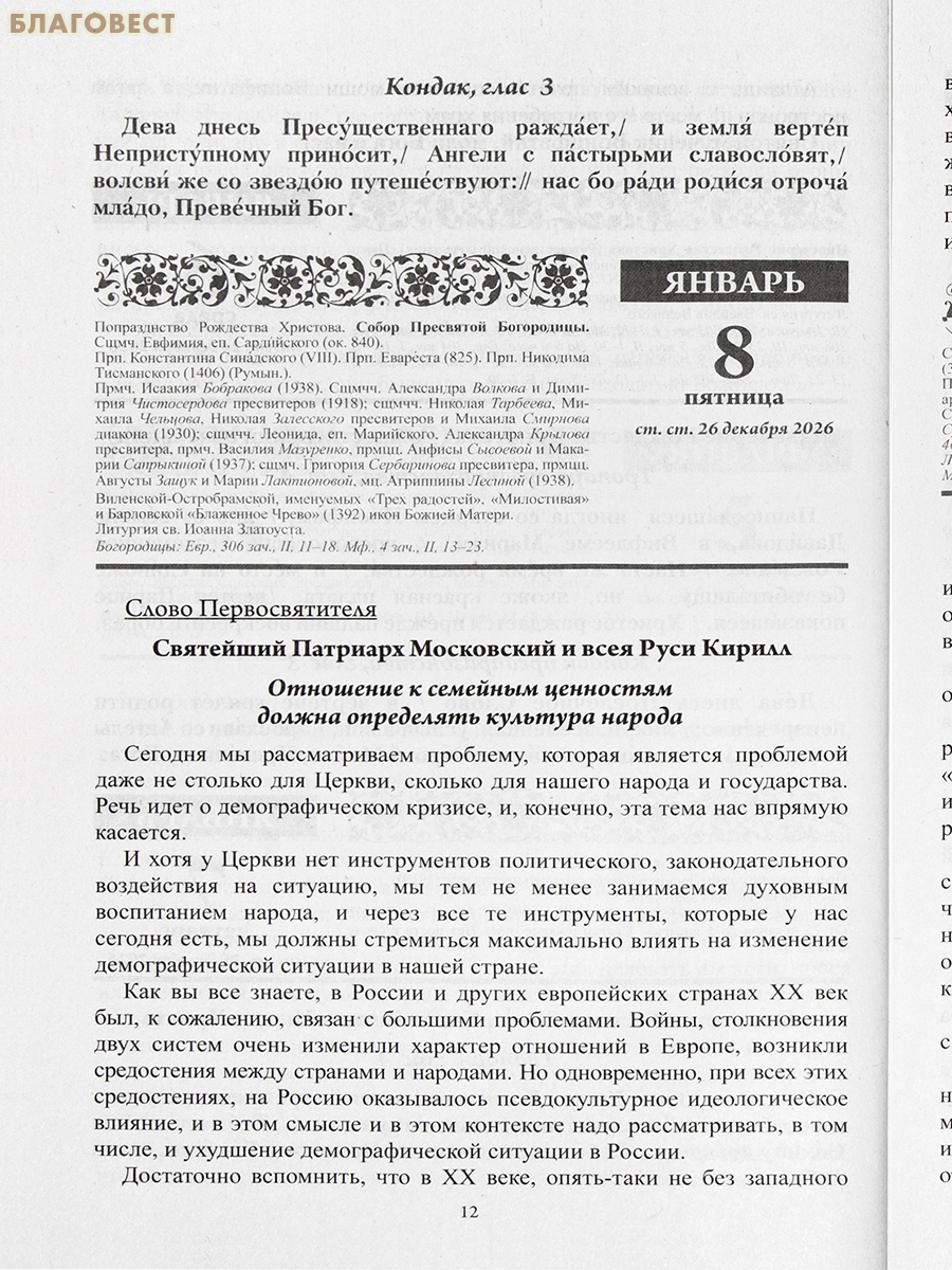 Православный календарь Благодатный очаг на 2027 год