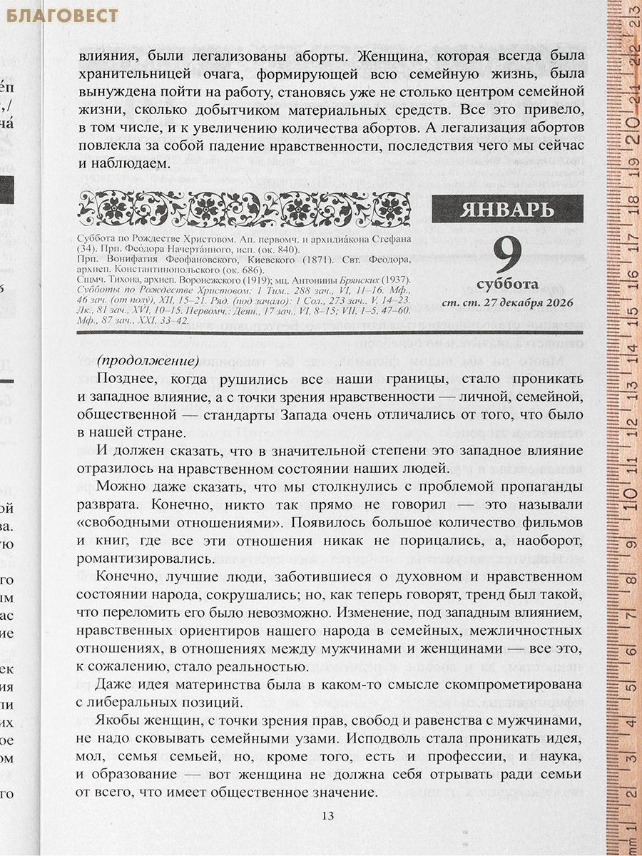 Православный календарь Благодатный очаг на 2027 год