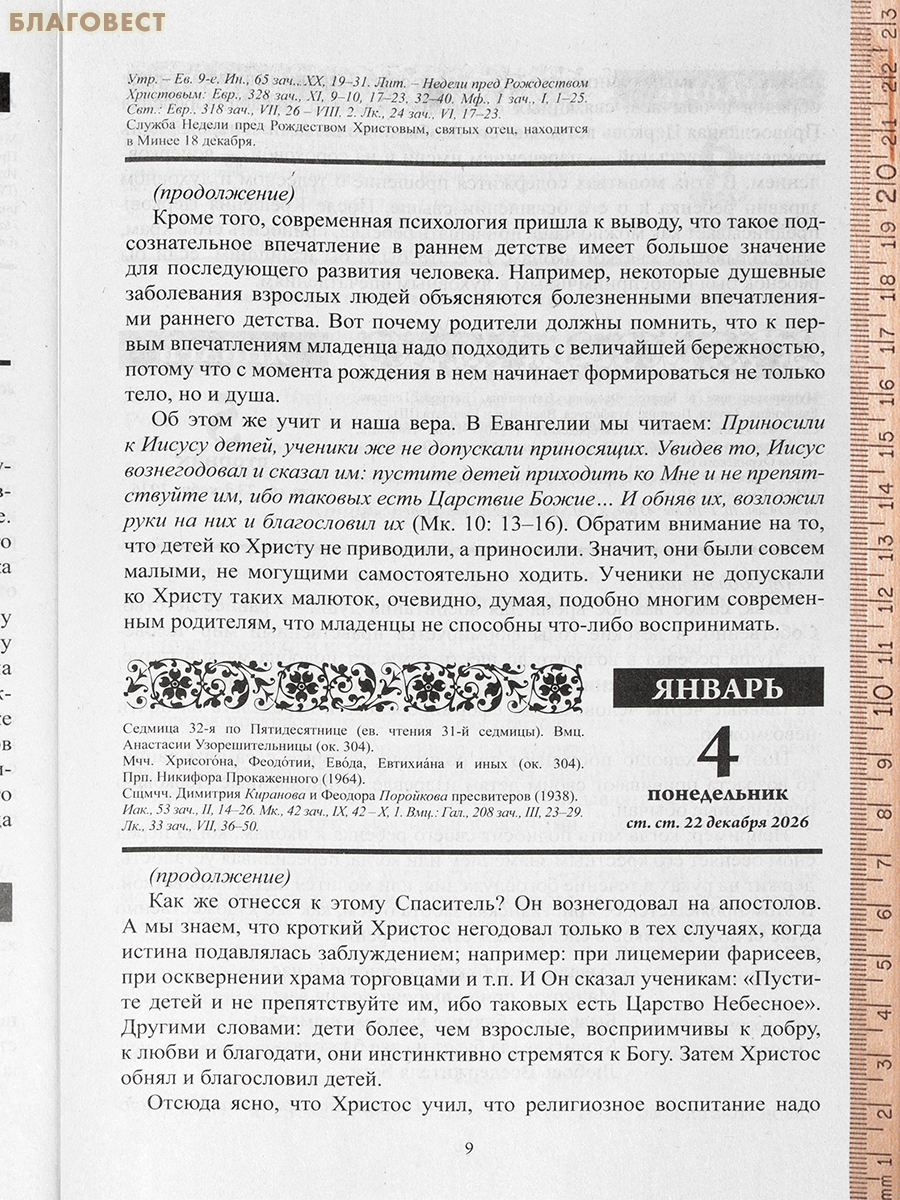 Православный календарь Воспитание души на 2027 год